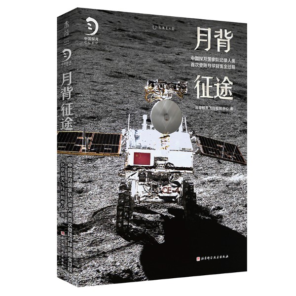 《月背征途》，北京航天飞行控制中心著，北京科学技术出版社2020年12月出版，定价：88元.jpg