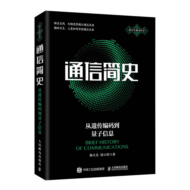 《通信简史：从遗传编码到量子信息》，杨义先、钮心忻著，人民邮电出版社2020年10月出版，定价：78元.jpg