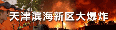 天津滨海新区大爆炸