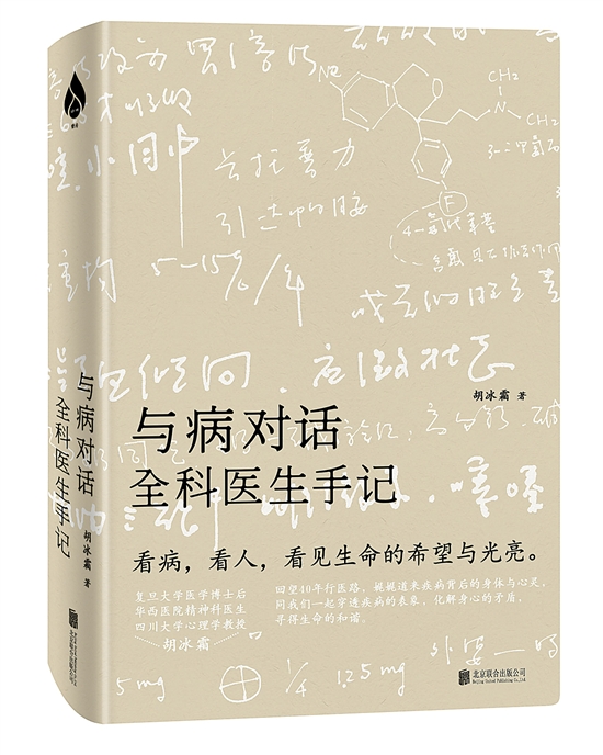 《与病对话：全科医生手记》，胡冰霜著，北京联合出版公司2019年3月出版.jpg
