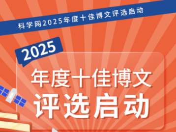 请投票！科学网2025年度十佳博文评选启动