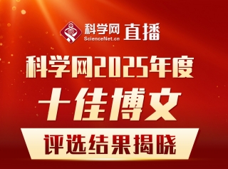 直播预告丨科学网邀您一起揭晓2025年度十佳博文