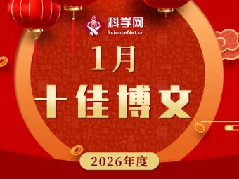 科学网2026年1月十佳博文榜单公布！