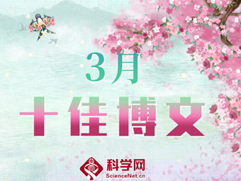 科学网2026年3月十佳博文榜单公布